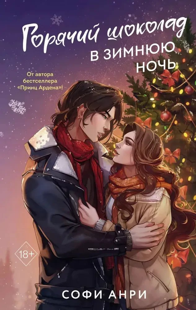 Арден-сити. Горячий шоколад в зимнюю ночь #2 на русском языке