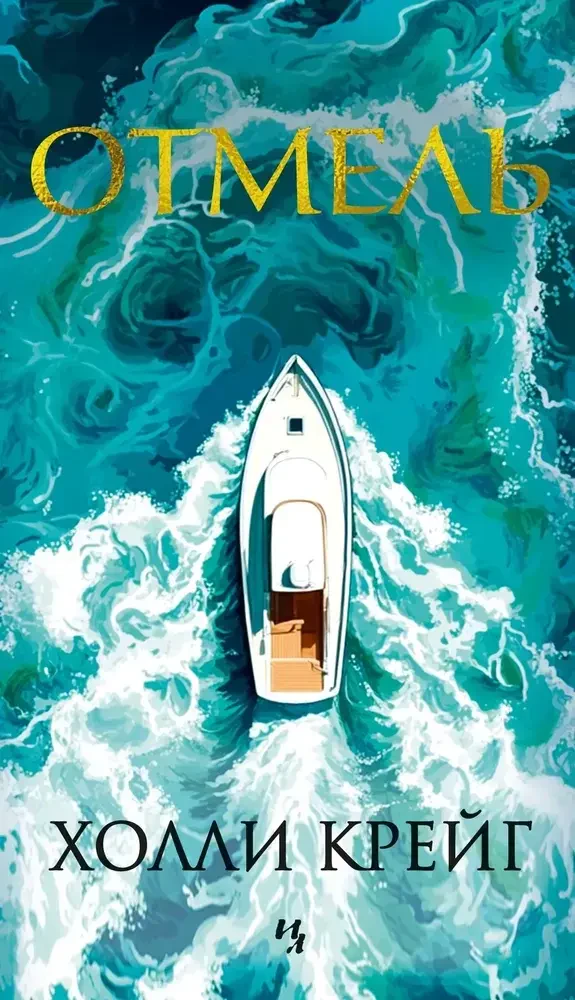 Отмель на русском языке