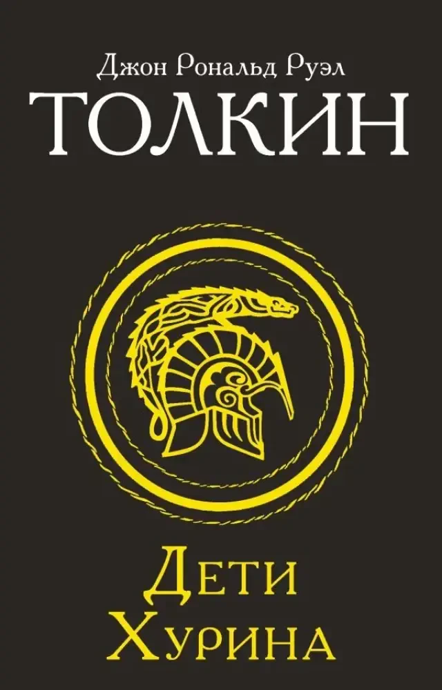 Дети Хурина на русском языке