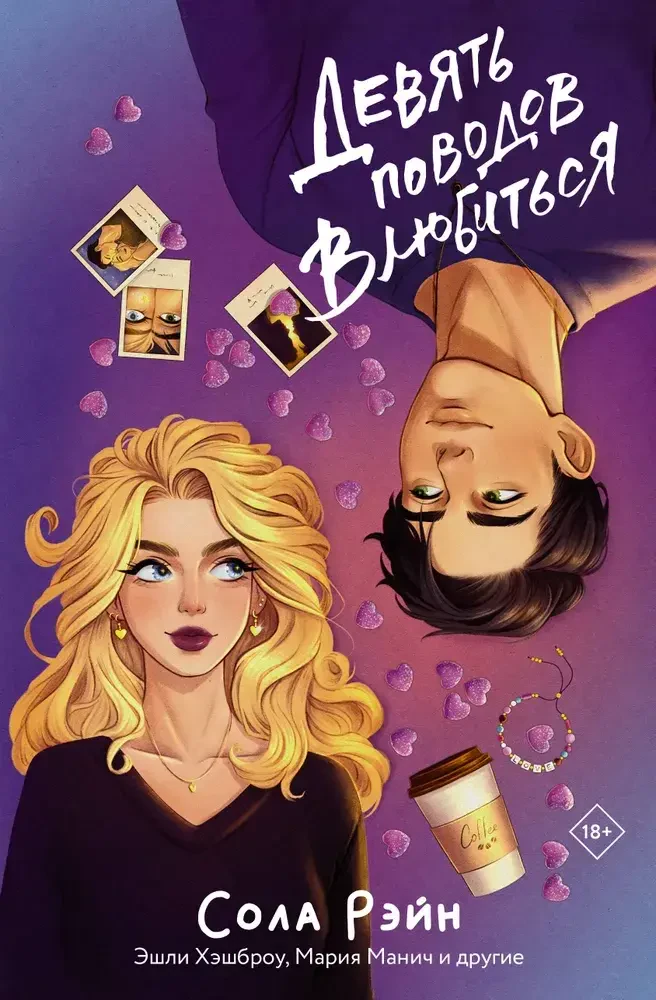 Девять поводов влюбиться на русском языке