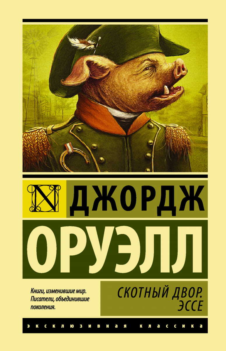 Скотный двор. Эссе на русском языке