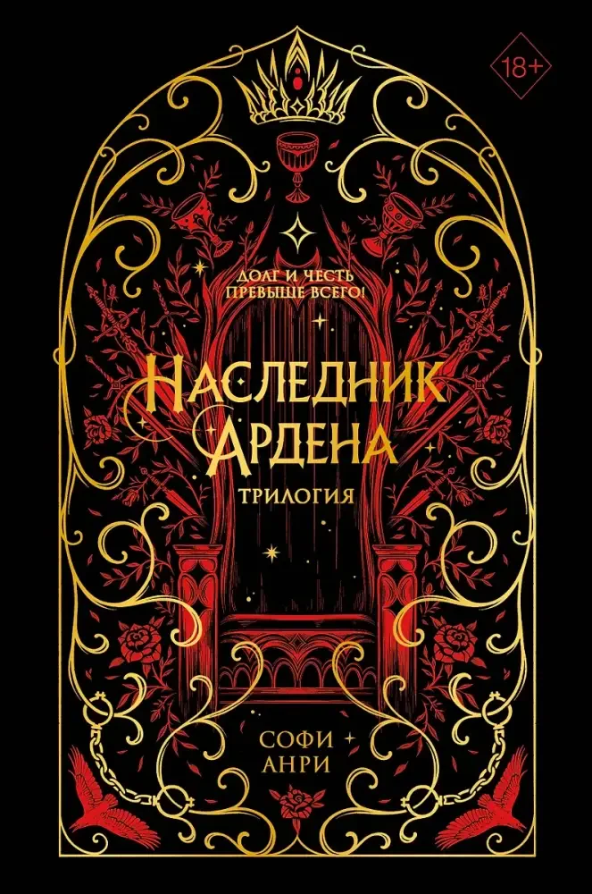 Игры королей. Наследник Ардена. Специальное издание на русском языке