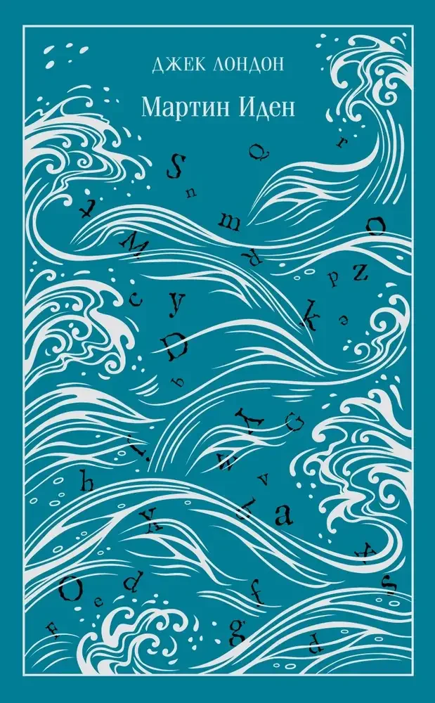 Мартин Иден на русском языке