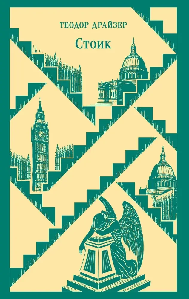 Стоик на русском языке