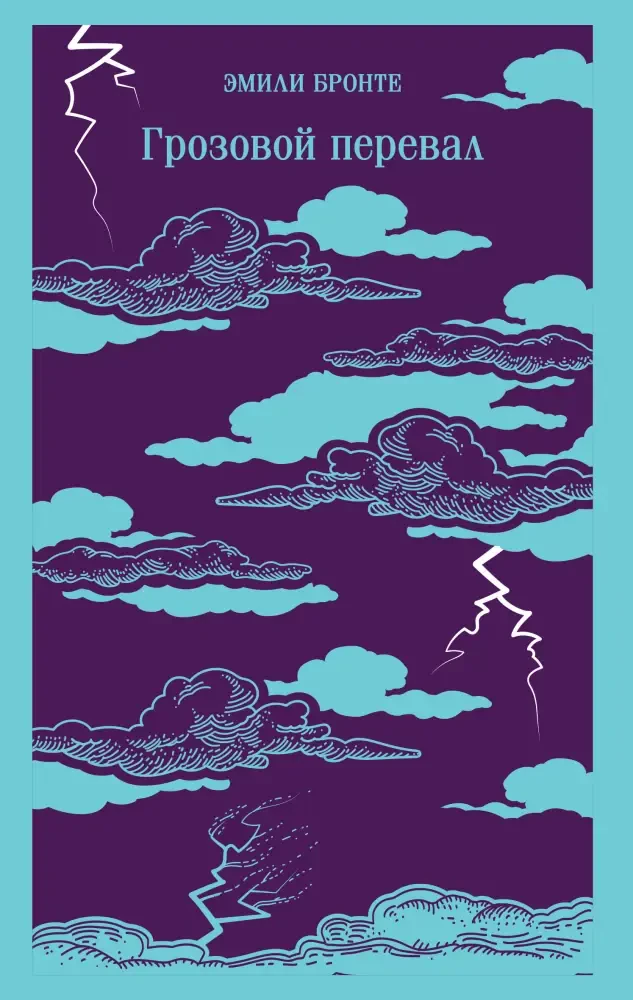 Грозовой перевал на русском языке