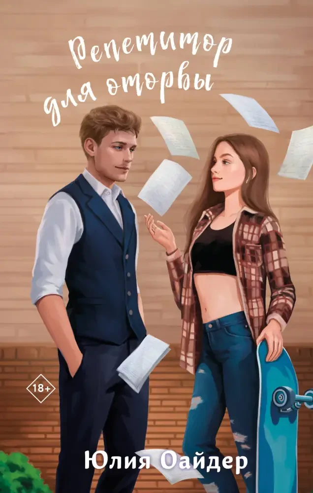 Репетитор для оторвы на русском языке