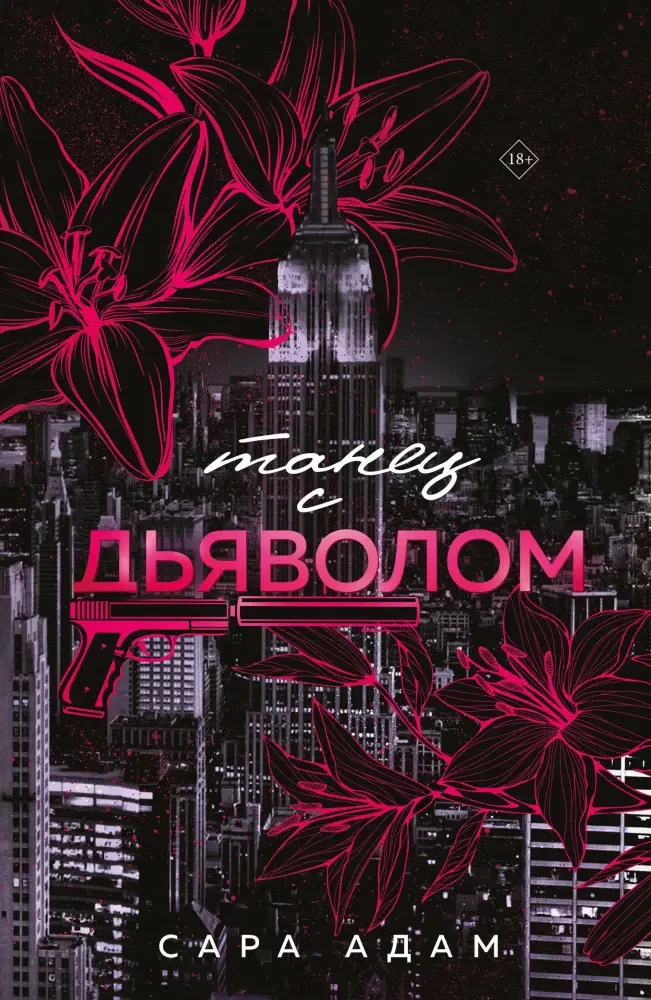 Танец с дьяволом на русском языке