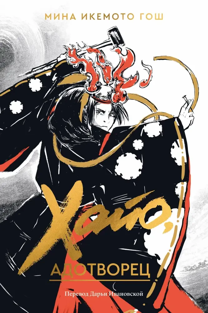 Хайо, адотворец на русском языке