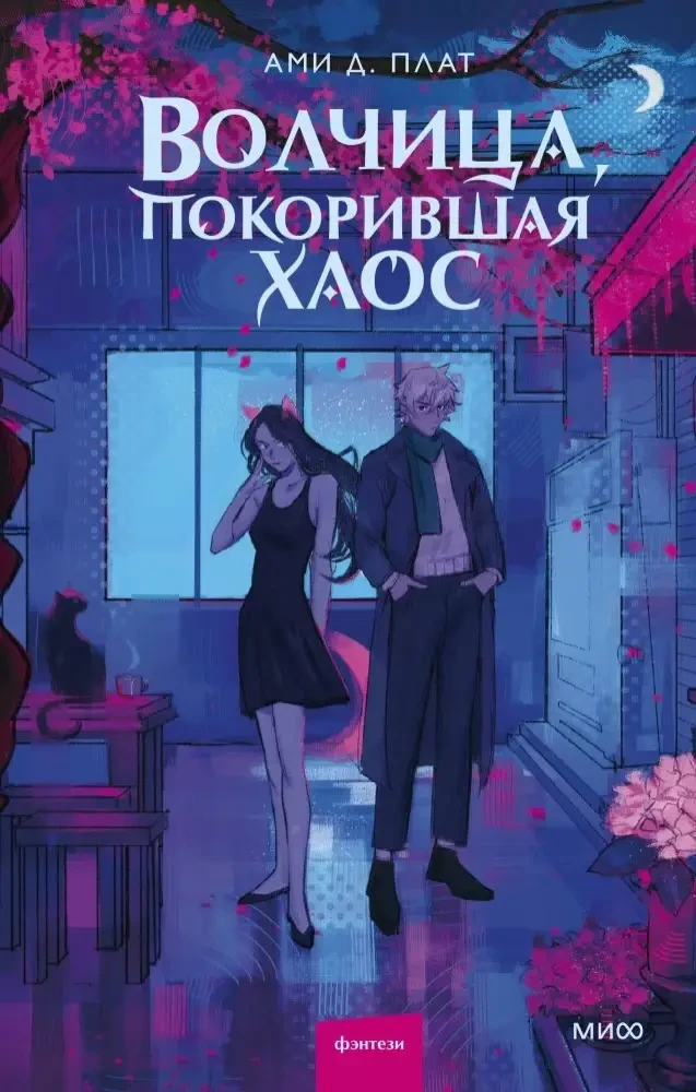 Волчица, покорившая хаос на русском языке