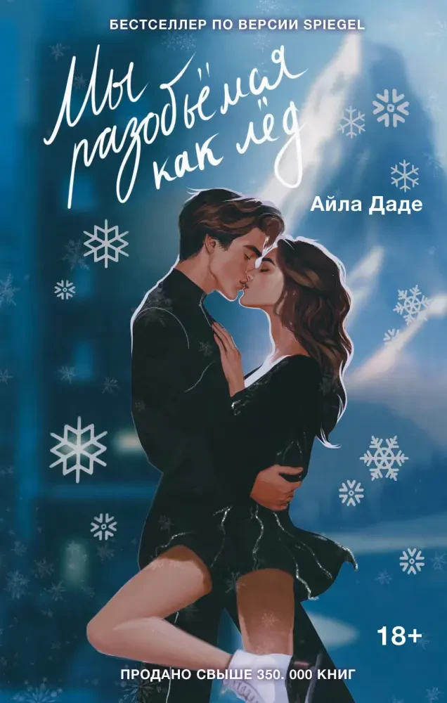 Мы разобьёмся как лёд на русском языке