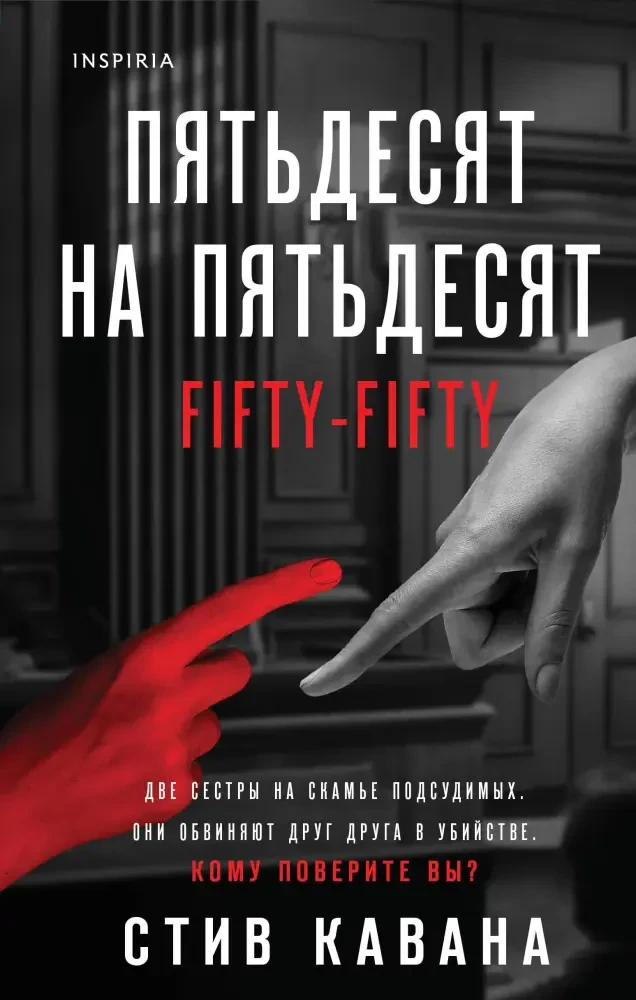 Пятьдесят на пятьдесят на русском языке