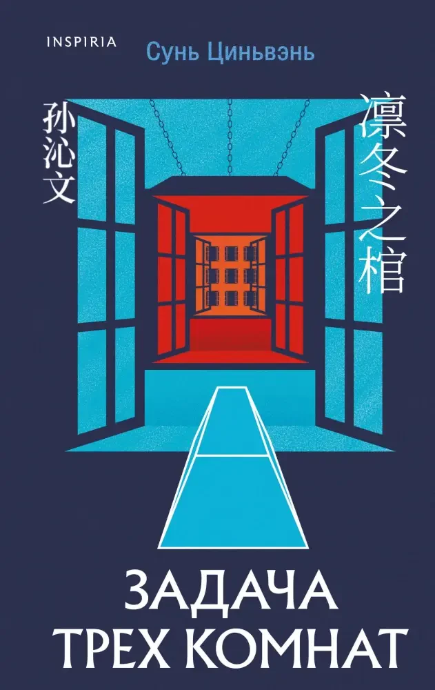 Задача трех комнат на русском языке