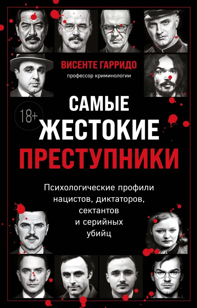 Самые жестокие преступники. Психологические профили нацистов, диктаторов, сектантов и серийных убийц на русском языке
