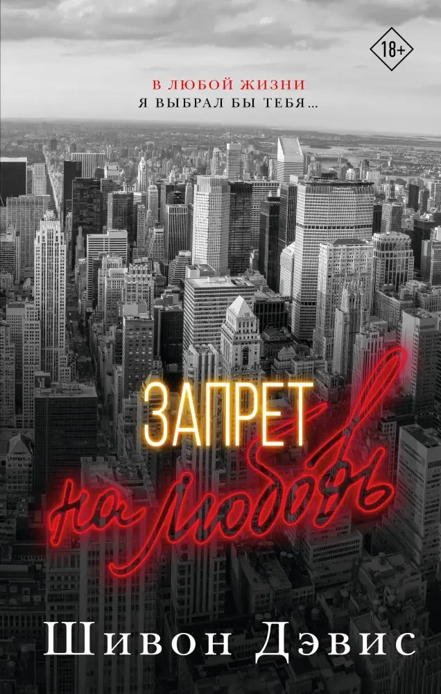 Запрет на любовь на русском языке