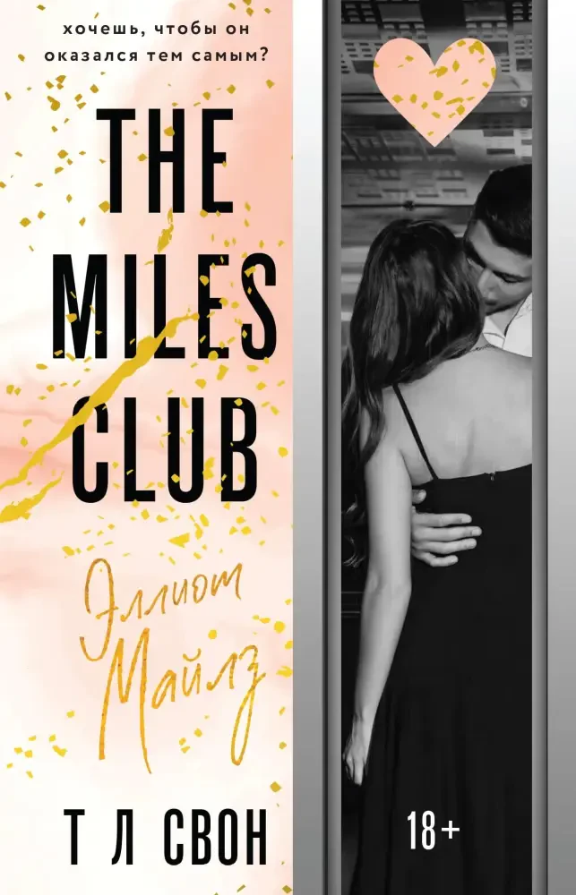 The Miles club. Эллиот Майлз #3 на русском языке
