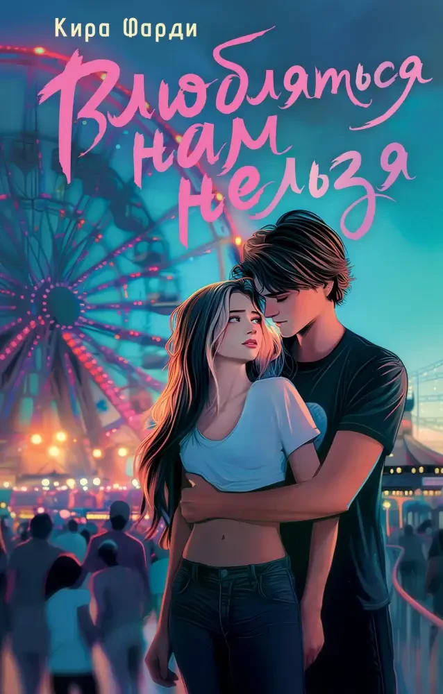 Влюбляться нам нельзя на русском языке