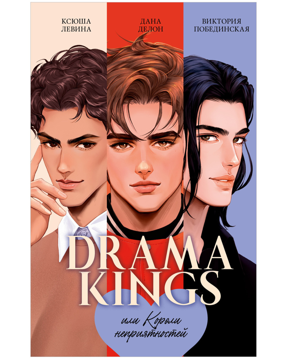 Drama Kings, или Короли неприятностей на русском языке