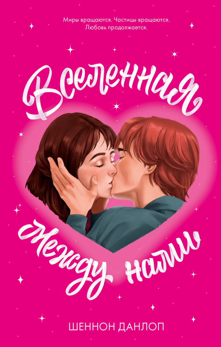 Вселенная между нами на русском языке