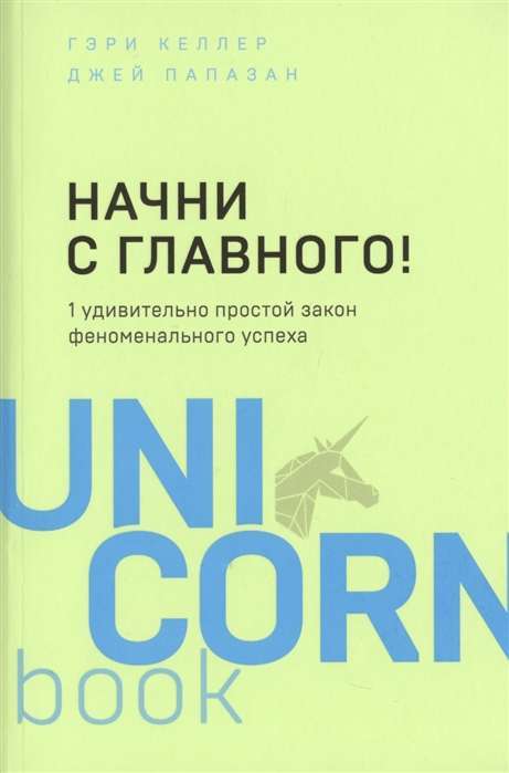 Начни с главного! 1 удивительно простой закон феноменального успеха на русском языке