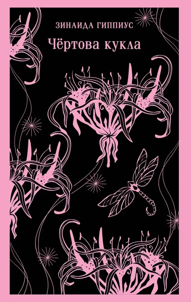 Чёртова кукла на русском языке