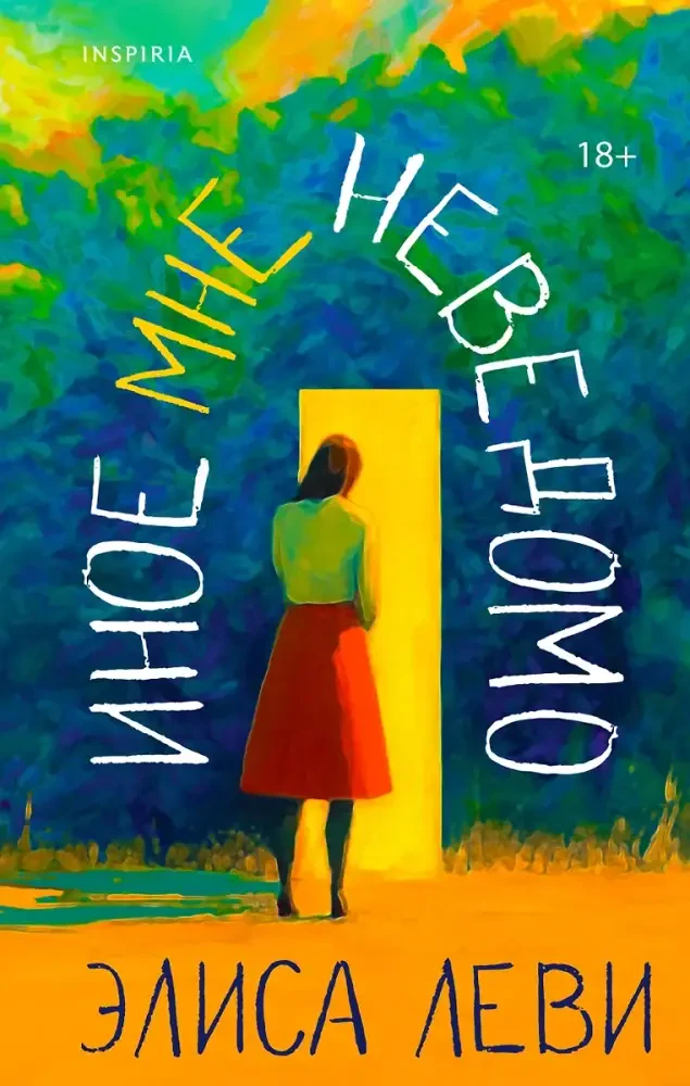 Иное мне неведомо на русском языке