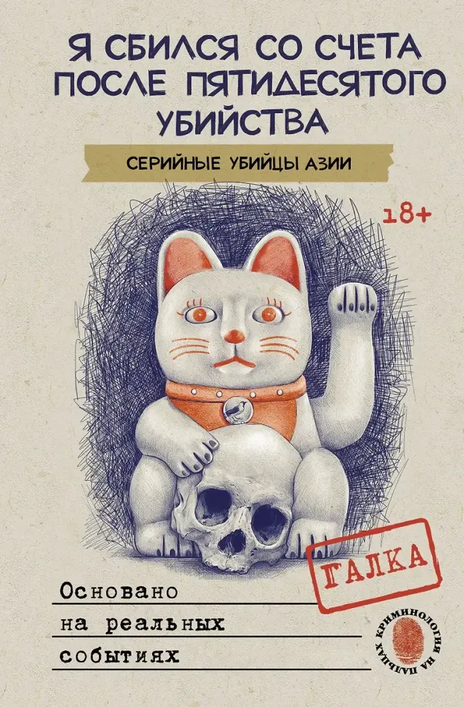 Я сбился со счета после пятидесятого убийства. Серийные убийцы Азии. Основано на реальных событиях на русском языке