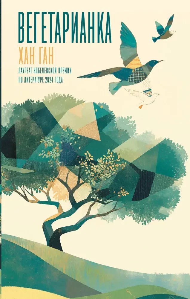 Вегетарианка на русском языке