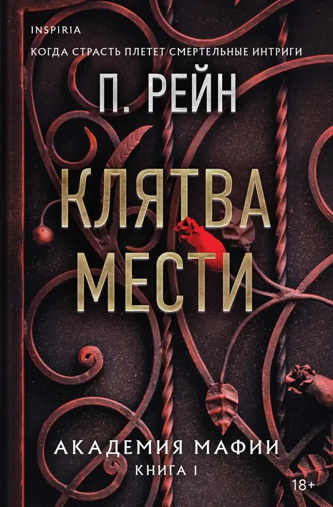 Клятва мести. Академия мафии. Книга 1 на русском языке