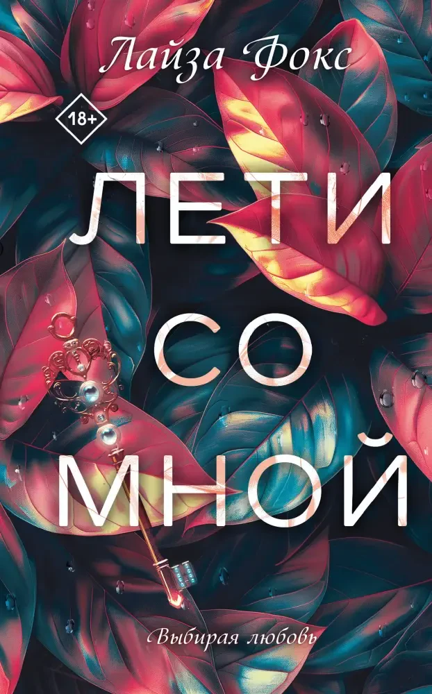 Лети со мной на русском языке