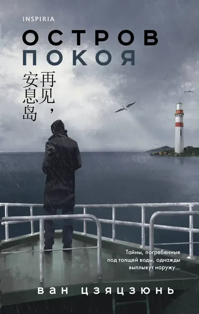 Остров Покоя на русском языке