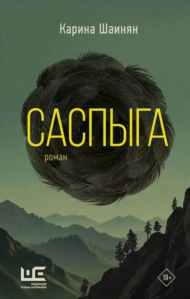 Саспыга на русском языке