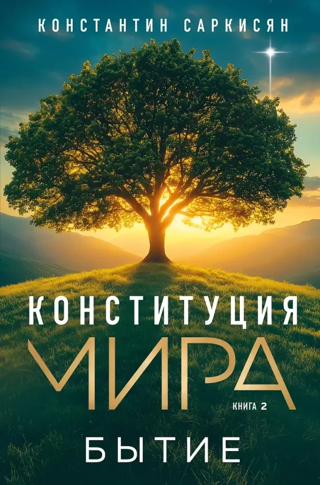 Конституция мира. Бытие на русском языке
