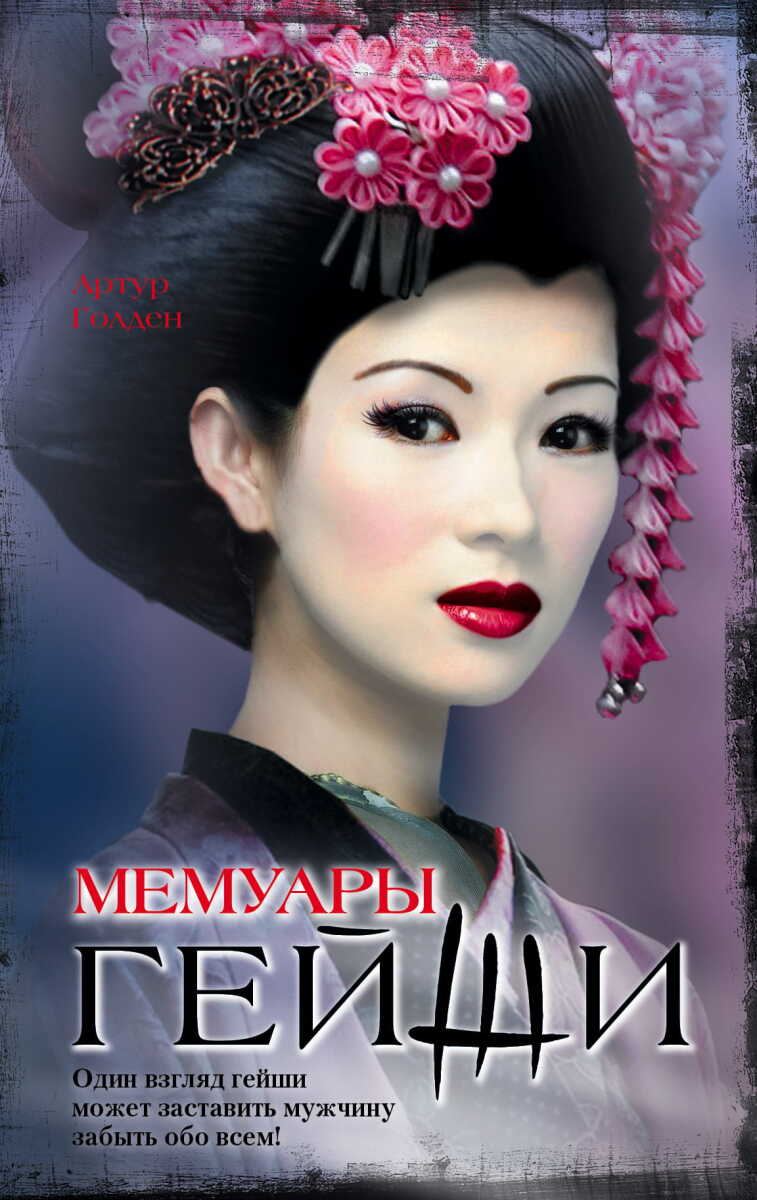 Мемуары гейши на русском языке