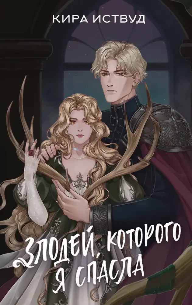 Злодей, которого я спасла на русском языке