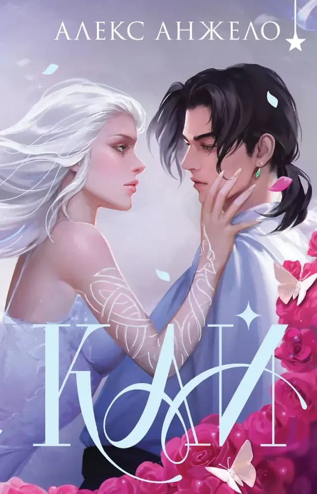 Кай (коллекционное издание) на русском языке