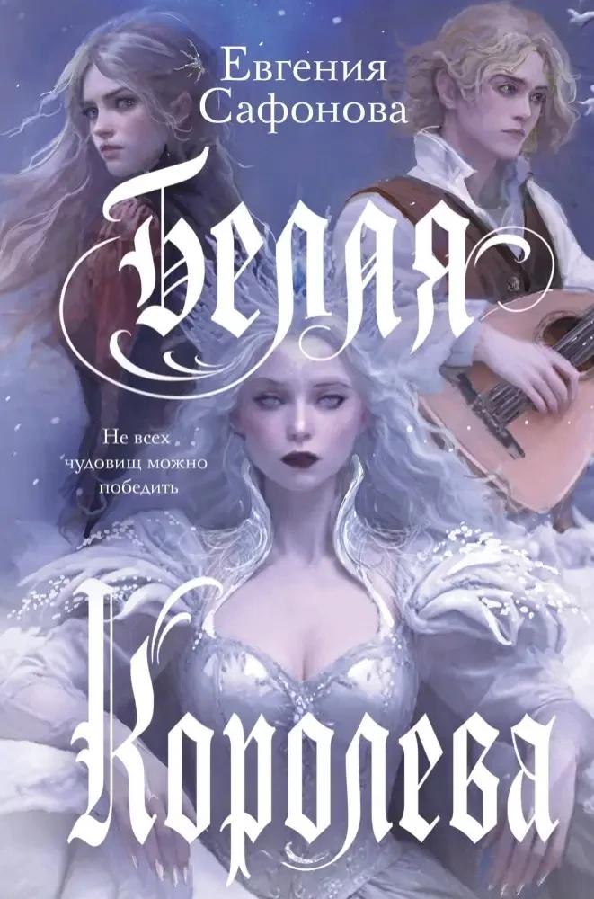 Белая королева на русском языке