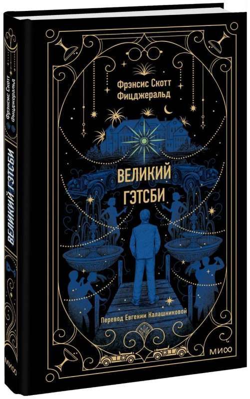 Великий Гэтсби. Вечные истории на русском языке