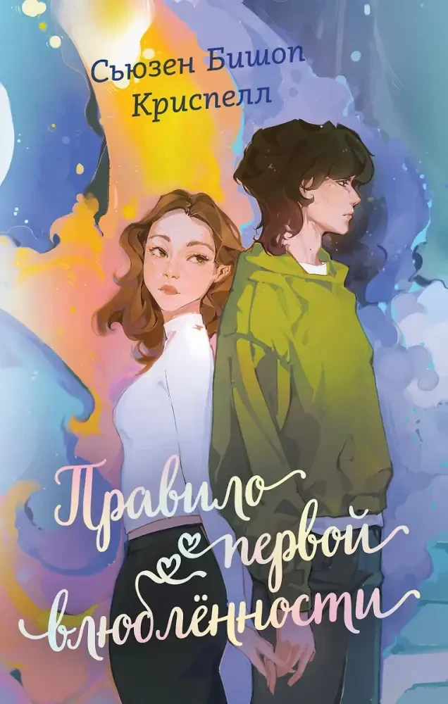 Правило первой влюбленности на русском языке