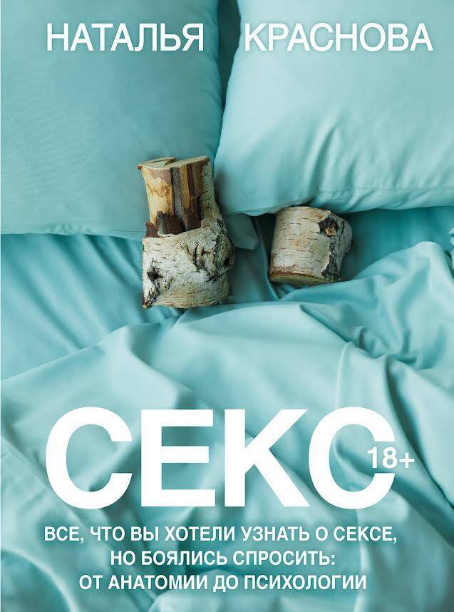Секс. Все, что вы хотели узнать о сексе, но боялись спросить: от анатомии до психологии на русском языке