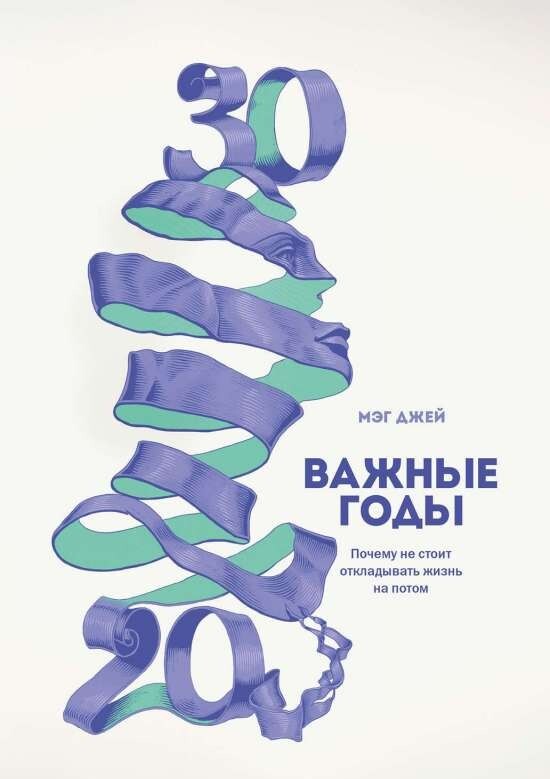 Важные годы. Почему не стоит откладывать жизнь на потом. 6-е издание на русском языке