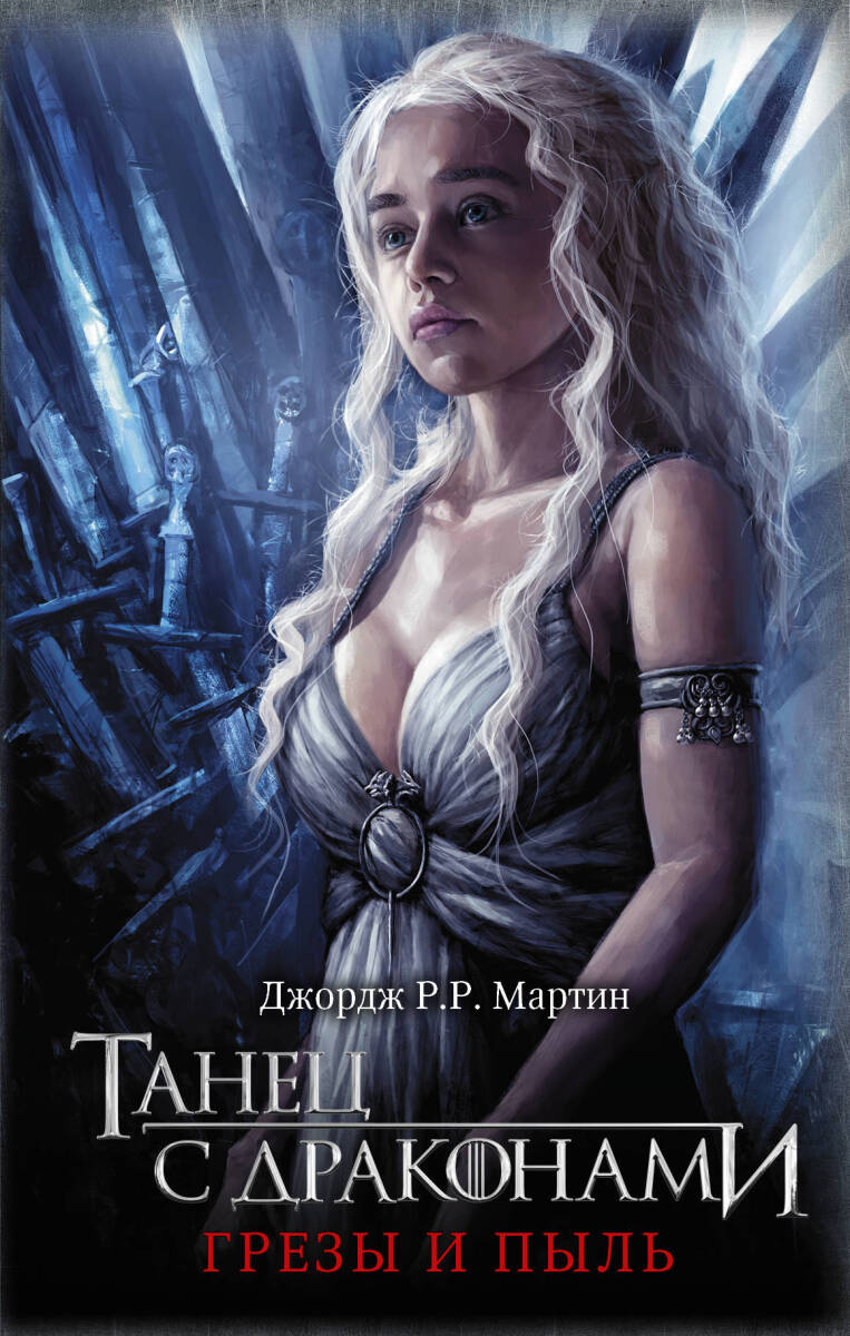 Танец с драконами. Грезы и пыль #5 на русском языке