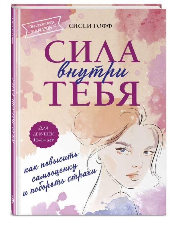Сила внутри тебя. Как повысить самооценку и побороть страхи на русском языке