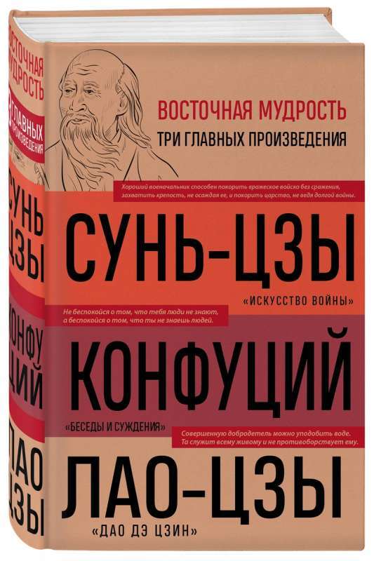 Искусство войны. Беседы и суждения. Дао дэ цзин. Три главные книги восточной мудрости на русском языке