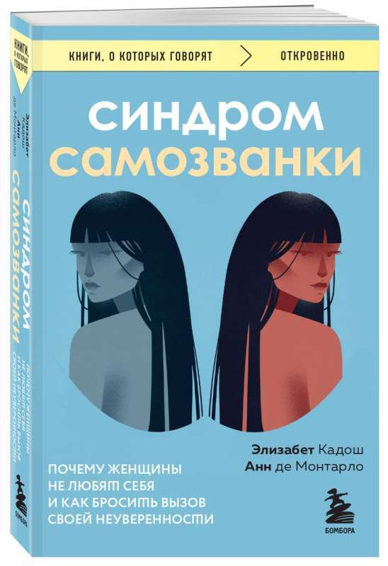 Синдром самозванки. Почему женщины не любят себя и как бросить вызов своей неуверенности на русском языке