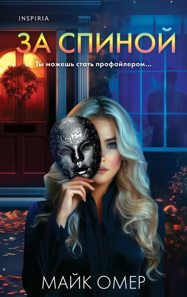 За спиной на русском языке