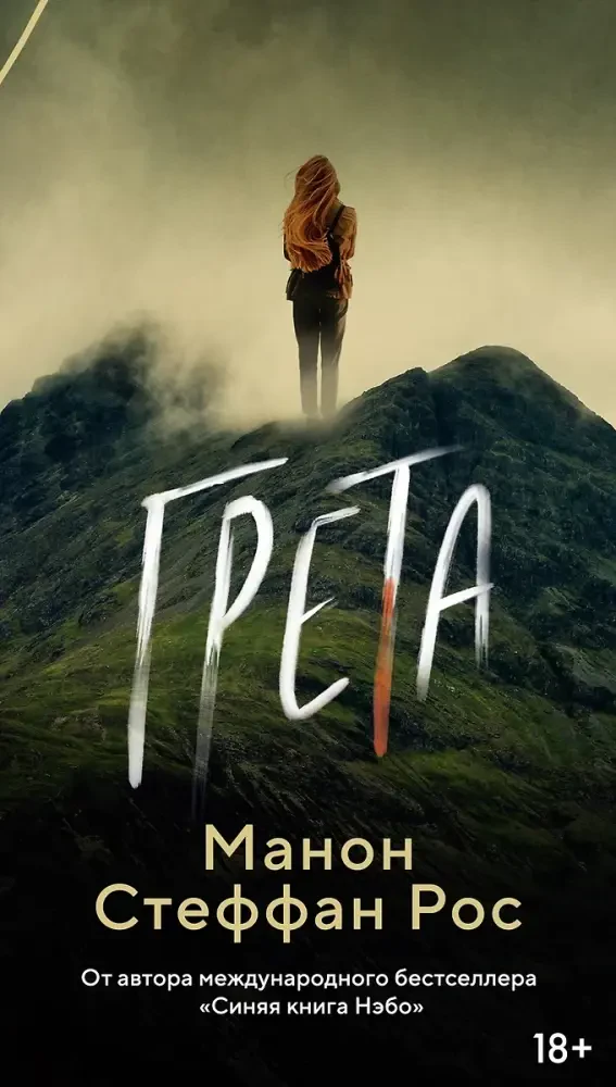 Грета на русском языке