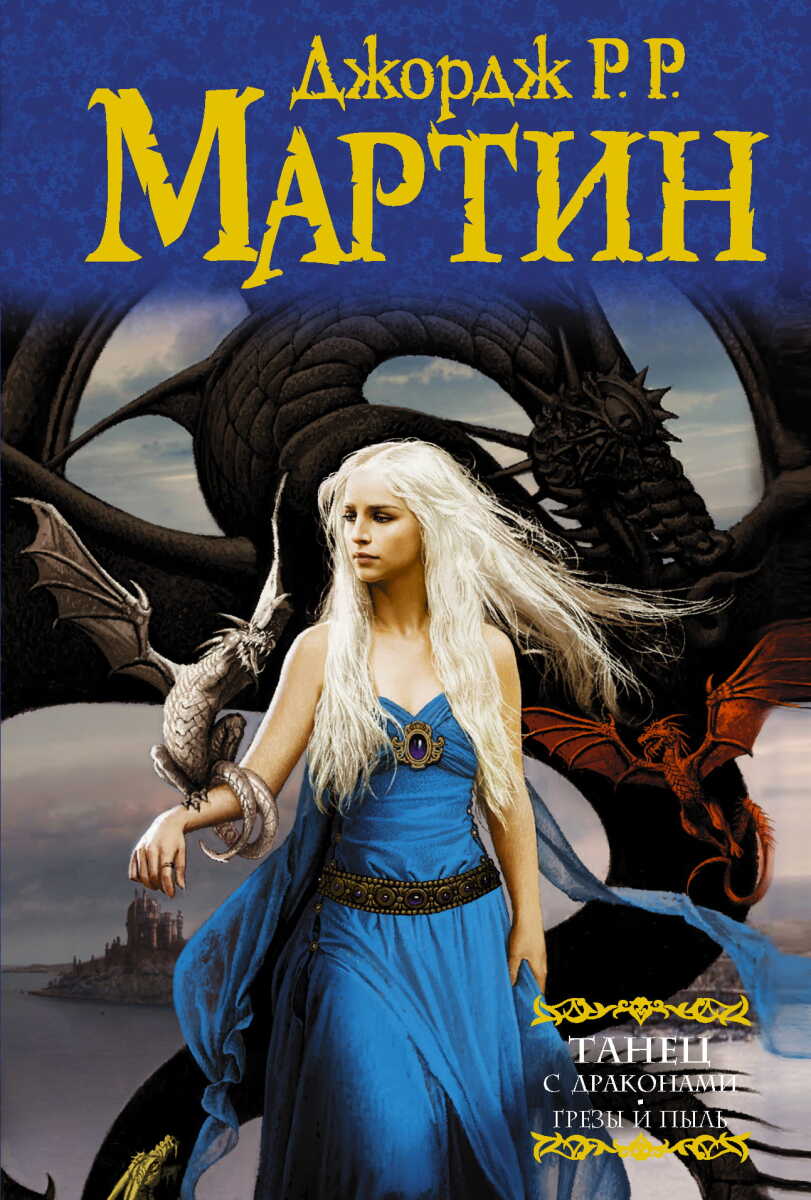 Танец с драконами. Грезы и пыль #5 на русском языке