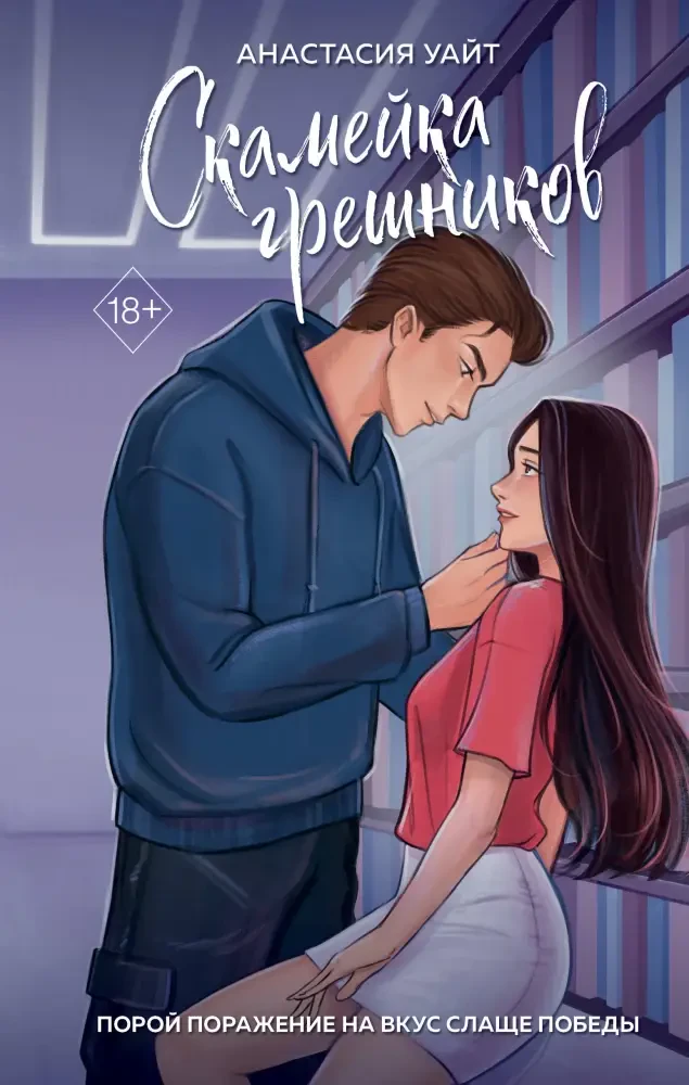 Скамейка грешников на русском языке