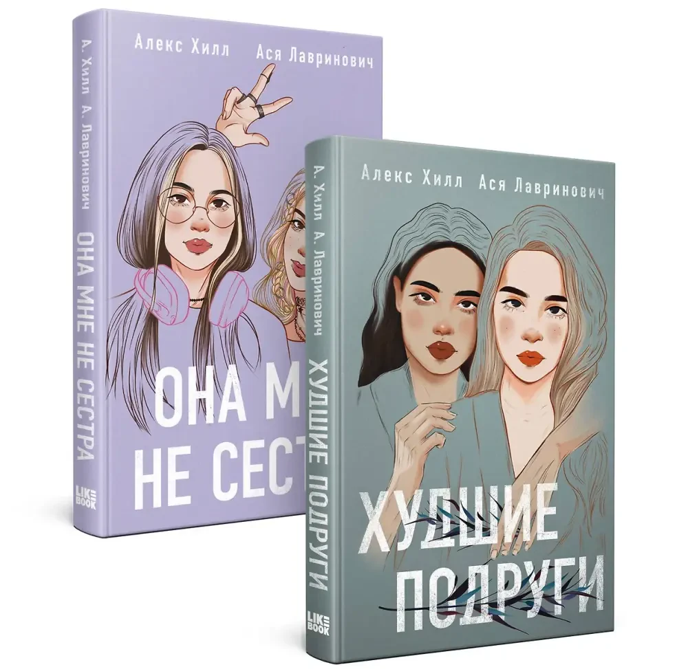 Она мне не сестра + Худшие подруги (Комплект из 2-х книг) на русском языке