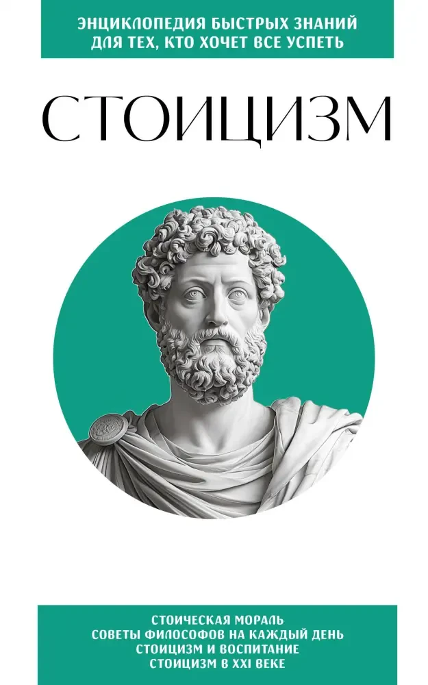 Стоицизм. Для тех, кто хочет все успеть на русском языке